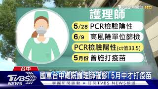 國軍台中總院護理師確診! 5月中才打疫苗｜TVBS新聞