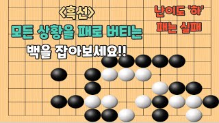 바둑 사활 | 모든 상황을 패로 버티려는 백을 잡아보세요 | 난이도 '하' | 패는 실패