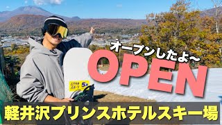 軽井沢プリンスホテルスキー場オープン状況！