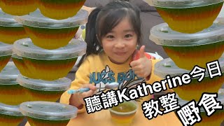 Katherine今日教整三色啫喱