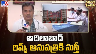 Story Gate : ఆదిలాబాద్ రిమ్స్ ఆసుపత్రికి సుస్తీ | Report On RIMS Super Speciality Hospital - TV9