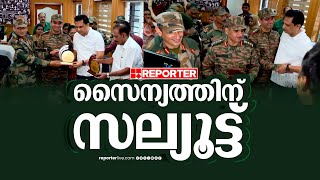 വയനാട് രക്ഷാപ്രവര്‍ത്തനം: സൈന്യം ഭാഗികമായി മടങ്ങുന്നു, യാത്രയയപ്പ്‌ | Wayanad Landslide