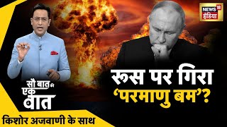 Sau Baat Ki Ek Baat LIVE : Kishore Ajwani | Russia Ukraine | NATO | Iran | Israel | Syria | News18