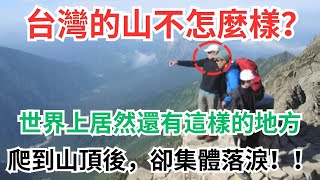 说台灣的山不怎麼樣的外国人，爬到山顶后全都忍不住落泪的理由