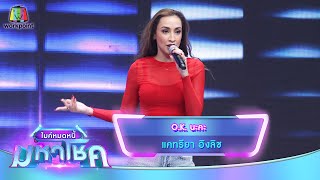 O.K นะคะ - แคทรียา อิงลิช | ไมค์หมดหนี้ มหาโชค