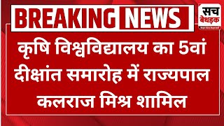 कृषि विश्वविद्यालय का 5वां दीक्षांत समारोह में राज्यपाल कलराज मिश्र शामिल | Jodhpur News