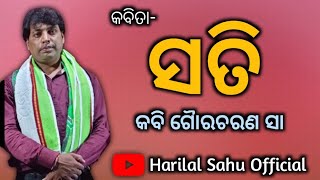 ସତି || କବି ଗୈାରଚରଣ ସା || କବିତା || Sati || Gouracharan Sa || Harilal Sahu Official