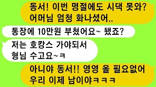 명절이나 시부모님 생신에 겨우 10만원, 20만원 주고 돈으로 효도했다고 시댁에 안 가겠다는 동서, 정말 참교육했어요.