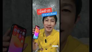 เน็ตช้า iphone วิธี ทำ เน็ต ไอ โฟน แรง ขึ้น #เน็ตช้า #เน็ตกาก  #เน็ตไอโฟนช้าแก้ยังไง #ครูหนึ่งสอนดี