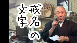 戒名講座：戒名の文字は、夫婦でつけ合う