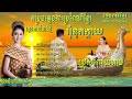 ចម្រៀងភ្លេងការខ្មែរ វ៉ុលត្រូវចិត្តបំផុត ៣៣​ បទ​ ជ្រើសរើសពិរោះៗ​ ចម្រៀងអាពាហ៍ពិពាហ៍ខ្មែរ