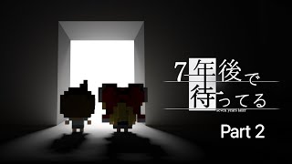 7年後で待ってるPart2