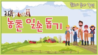 [꽃보다 봉사] 3편, 농촌 일손 돕기 | 하나님의교회 세계복음선교협회