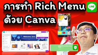 การทำ rich menu ริชเมนู ด้วย Canva ให้ Line Bot แบบง่ายไม่ต้องลงโปรแกรม