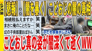 【2ch面白いスレ】【悲報】【闇を暴く】こどおじの闇の真相、こどおじ真の姿が闇深くて逝くｗｗｗｗｗｗｗｗｗ　聞き流し/2ch天国