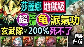 神魔之塔【莎麗娜地獄級】【200%的勝利之路！】機械玄武隊◎無腦刷卡 (狡殺的浪漫)