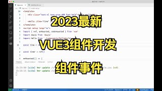 2023最新VUE3组件开发--组件事件