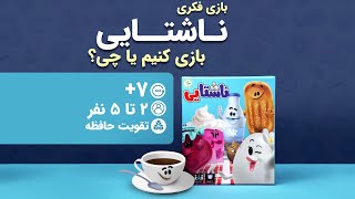 بهترین بازی فکری برای تقویت حافظه | بازی رومیزی ناشتایی