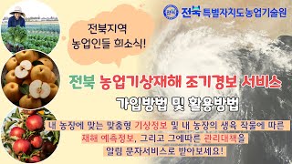 전북농업 기상재해 조기경보서비스의 기능과 신청방법, 활용법 [전북특별자치도 농업기술원]