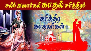 சலீம் அனார்கலி காதல் கதை | Salim Anarkali love Story in Tamil | சரித்திர காதலர்கள் | GEM TV