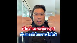 เป็นจำเลยคดีอาญา นัดศาลนัดไหนขาดไม่ได้?