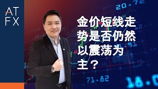 每日财经分析 5/11/2021 | 金价短线走势是否仍然以震荡为主？交易焦点又是什么？#外汇 #原油 #黄金 #经济数据 #分析