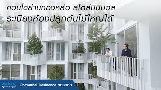 คิดเรื่องอยู่ Ep.568 : Chewathai Residence Thonglor