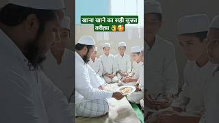 Khana khane ka Sahi Sunnat tariqa🥰#ytshorts #shortsfeed#trending #islamic#naat#viralreels#viralvideo