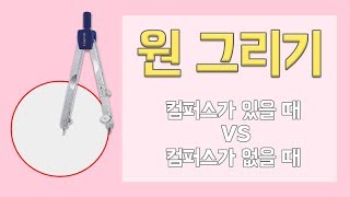 [작도꿀팁] 원 그리기 _ 컴퍼스가 있을 때 vs 컴퍼스가 없을 때