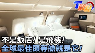 搭飛機也能像住飯店?! 2024全球最佳航空 新航蟬連榜首!頭等艙將走入歷史?! 超級富豪都改搭\