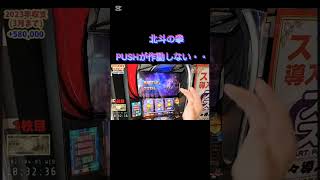 スマスロ　北斗の拳　PUSHが作動しない・・・