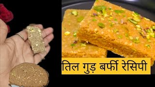 सिर्फ 10मिनट में ही बनें परफेक्ट तिल गुड़ बर्फी till gud ki tasty recipe Till gud barfi madhu Soni k