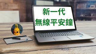 新一代無線平安鐘 (字幕版)[多謝支持! 請免費訂閱。]