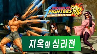 【정질-KOF98UM】기분 더러운 심리전 180426