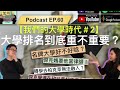 podcast ep.60【我們的大學時代🎓】美國大學排名到底重不重要？名牌大學好不好唸？轉學去柏克萊難融入？傑克覺得在矽谷最好的工作是？