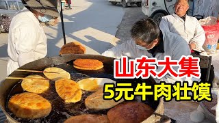 山东大集上卖壮馍的小夫妻，五元一个一集卖400个，味好回头客多【小钉探美食】