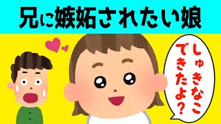 【2chほのぼの】兄に必死に嫉妬されようとする2歳の娘が可愛すぎるw【ほっこり絵本】