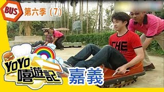 【嘉義】嘉義郊遊去！親子玩樂通！YOYO嘻遊記S6 第7集｜漢典哥哥 蝴蝶姐姐｜旅遊｜兒童節目