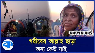 'জন্ম থেকেই নৌকায় বসবাস করি' | Vedic community | Kaler Kantho