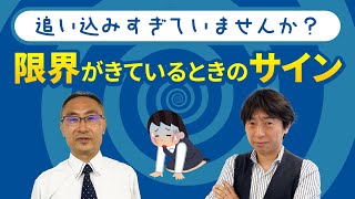 追い込みすぎていませんか？限界がきているときのサイン