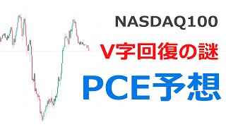 ナスダック100分析・値動き予想【V字の謎。PCEでこう動く。】