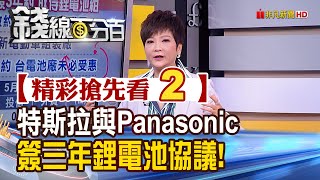 精彩搶先看2【錢線百分百】20200617《特斯拉.Panasonic簽訂3年合約! 台電池廠未必受惠?》│非凡財經新聞│