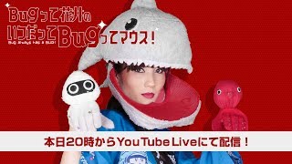 いつだってBugってマウス！Vol.11