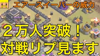 【クラクラ実況】二万人突破しました！対戦リプみます！エアースイーパーの威力は！？【クラン対戦・実況】