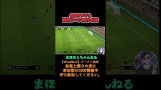 諦めないで攻める大事さ #ライブ配信参加型 #ライブ配信参加型 #イーフットボール #イーフットボール #football #サッカーゲーム #サッカーゲーム #サッカーゲーム実況