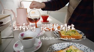 主婦早餐vlog/海苔蔥花焗烤吐司、手沖咖啡｜煮水餃｜氣炸日本金華鯖｜晚餐白蘿蔔/滷蘿蔔、白蘿蔔絞肉丸湯、醃蘿蔔皮｜主婦嬌阿伶 Housewife Chao