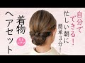 自分でできる! 3分で簡単! 着物ヘアセット 簡単 初心者 セルフヘアアレンジ ロングヘア 時短 定番 ヘアスタイル Kimono Hairstyle #selfhairarrangement