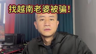 找越南老婆被骗，很多父母就是最大的帮凶！#越南老婆 #越南媳妇