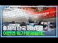 경남FC 취업 규정도 엉망..인사위원회도 없어(2022.11.10/뉴스데스크/MBC경남)