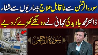 Treatment with Surah Rehman | Doctor Muhammad Javaid Shocking Story | Neo Digital